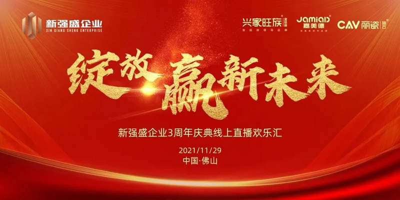 【鑫旺助力】“绽放·赢新未来”新强盛企业3周年庆典